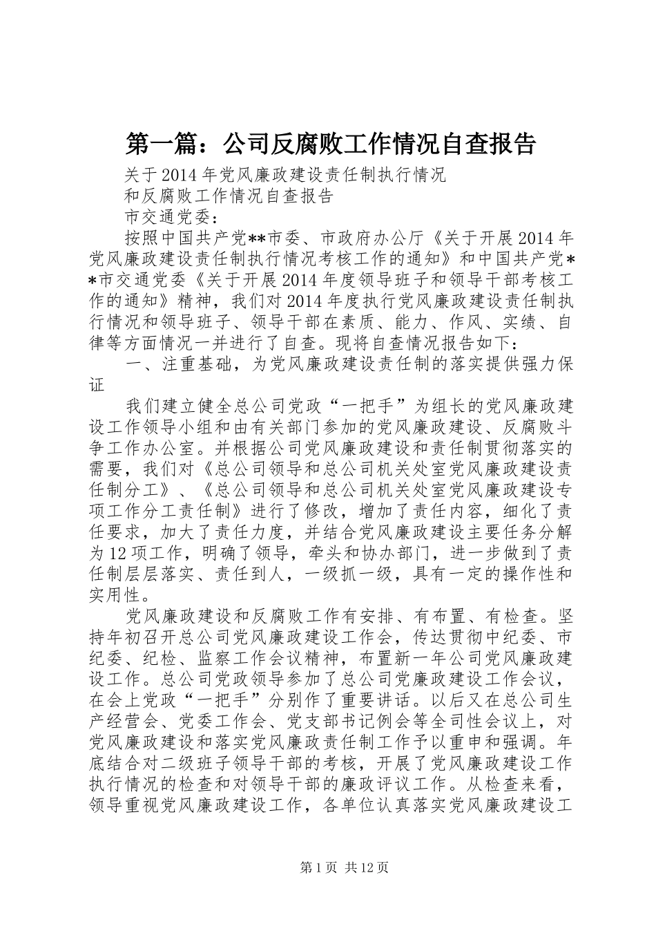 第一篇：公司反腐败工作情况自查报告_第1页