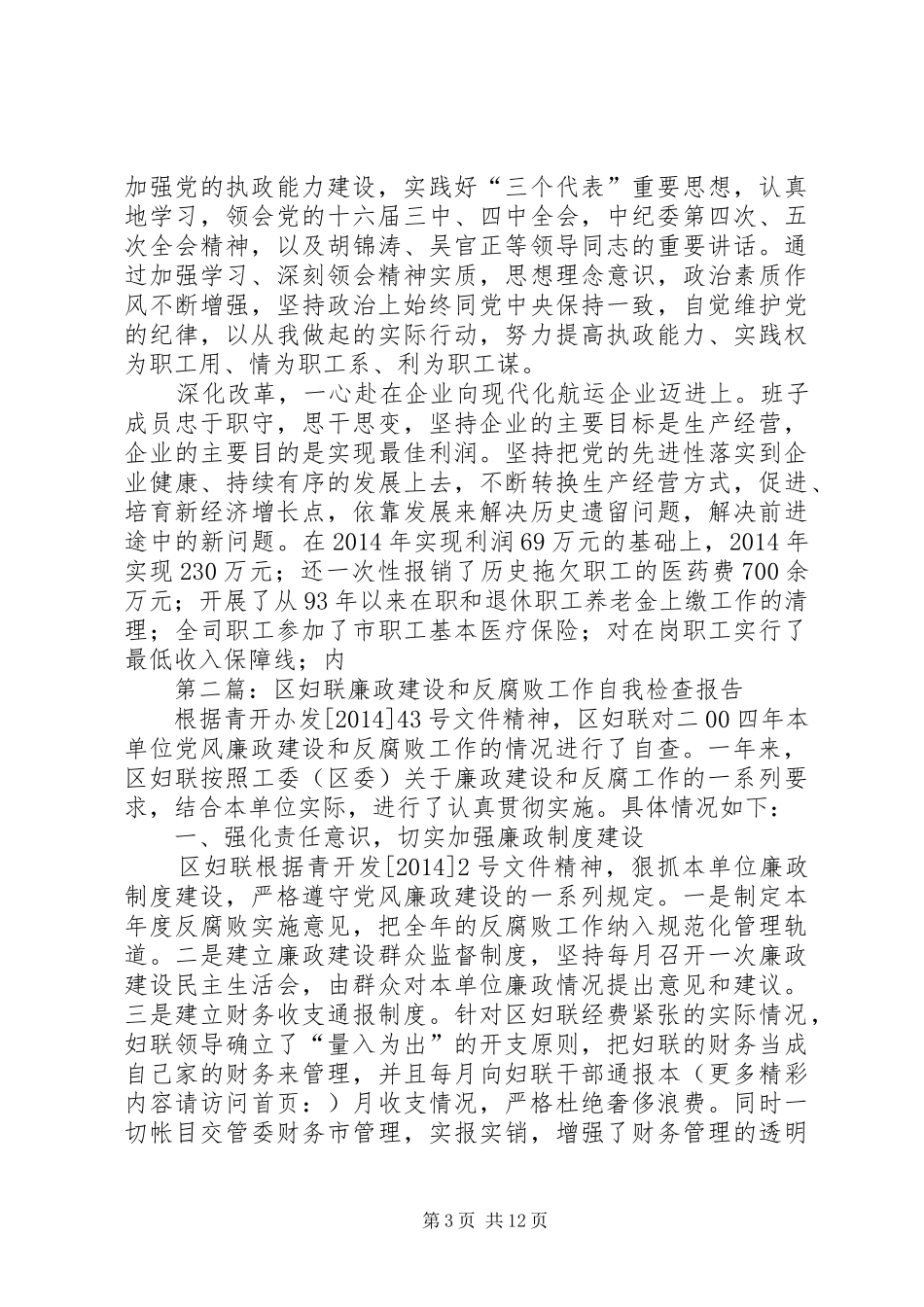 第一篇：公司反腐败工作情况自查报告_第3页