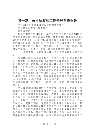 第一篇：公司反腐败工作情况自查报告
