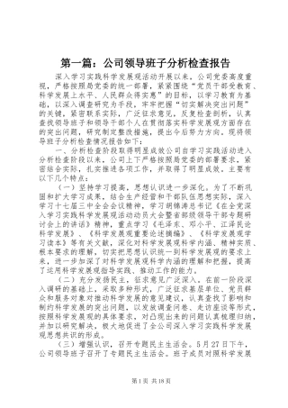 第一篇：公司领导班子分析检查报告