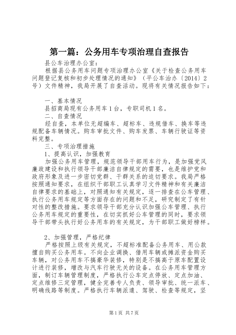 第一篇：公务用车专项治理自查报告_第1页