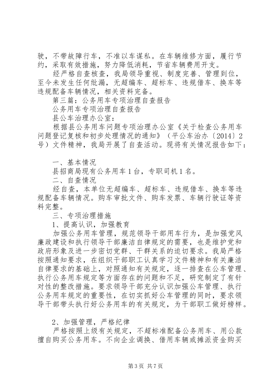 第一篇：公务用车专项治理自查报告_第3页
