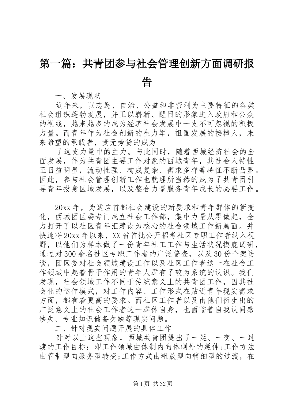 第一篇：共青团参与社会管理创新方面调研报告_第1页
