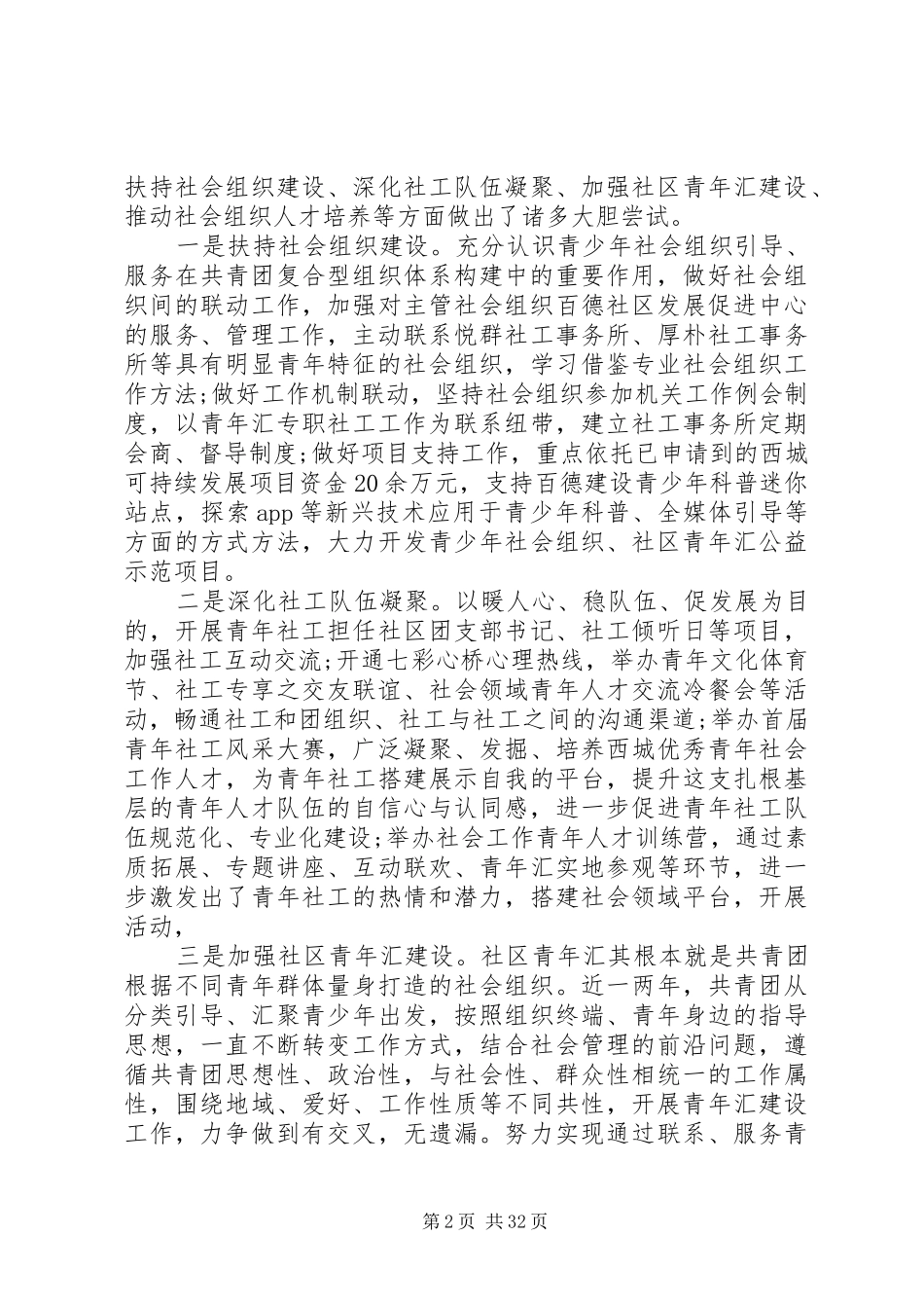 第一篇：共青团参与社会管理创新方面调研报告_第2页