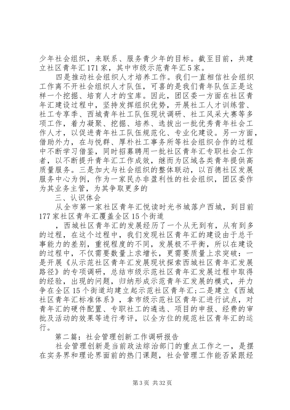 第一篇：共青团参与社会管理创新方面调研报告_第3页