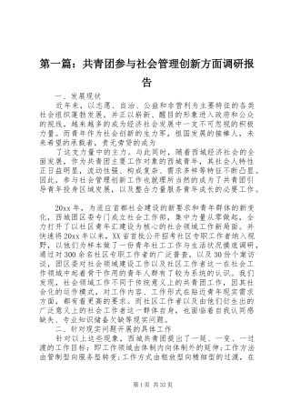 第一篇：共青团参与社会管理创新方面调研报告