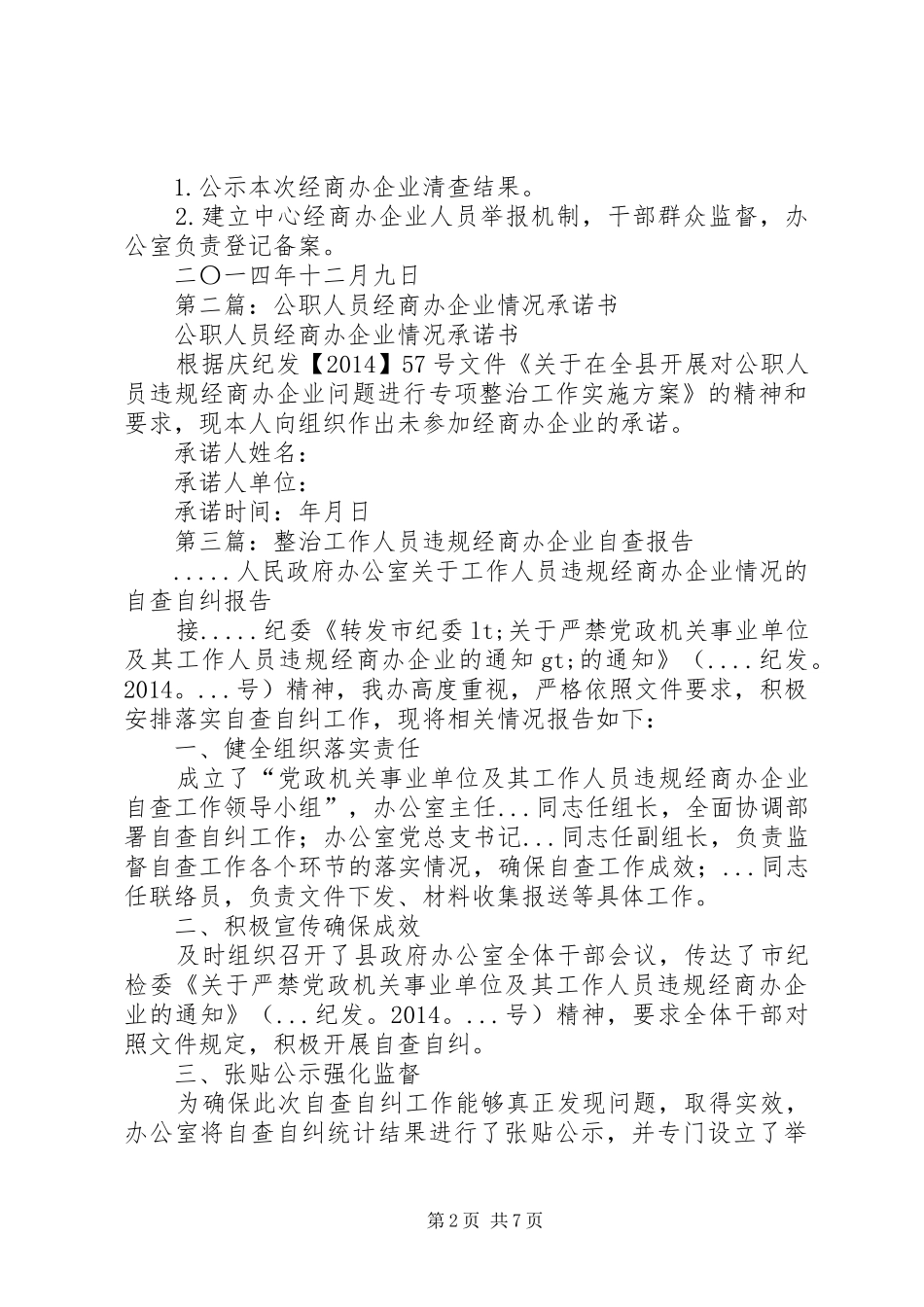 第一篇：公职人员经商办企业问题自查报告_第2页