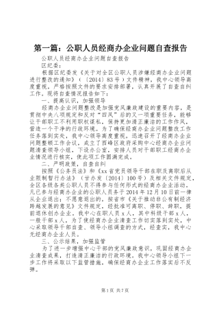 第一篇：公职人员经商办企业问题自查报告