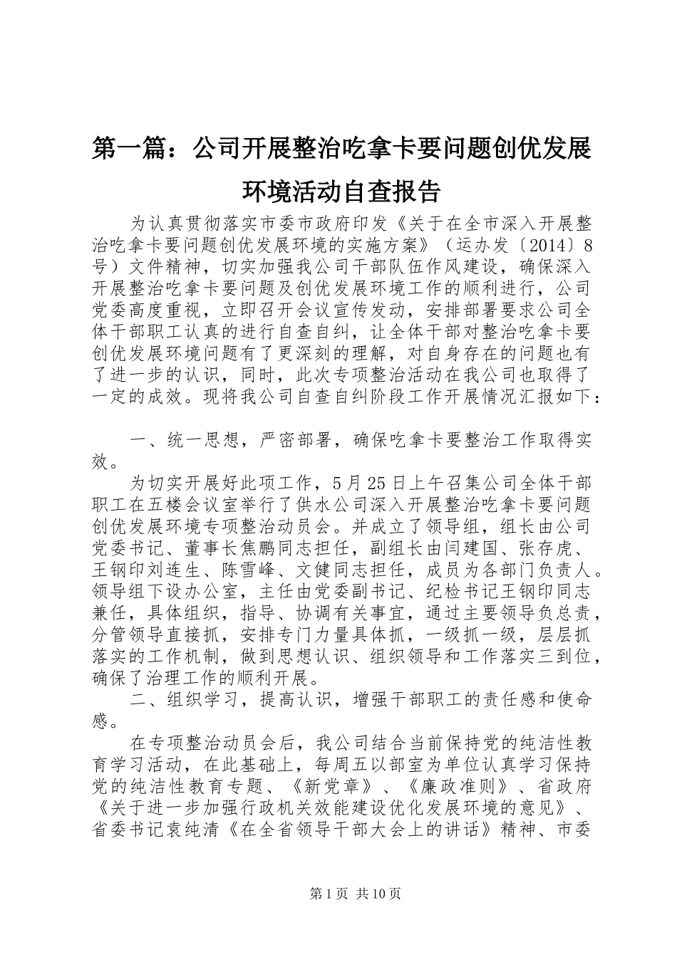 第一篇：公司开展整治吃拿卡要问题创优发展环境活动自查报告_第1页