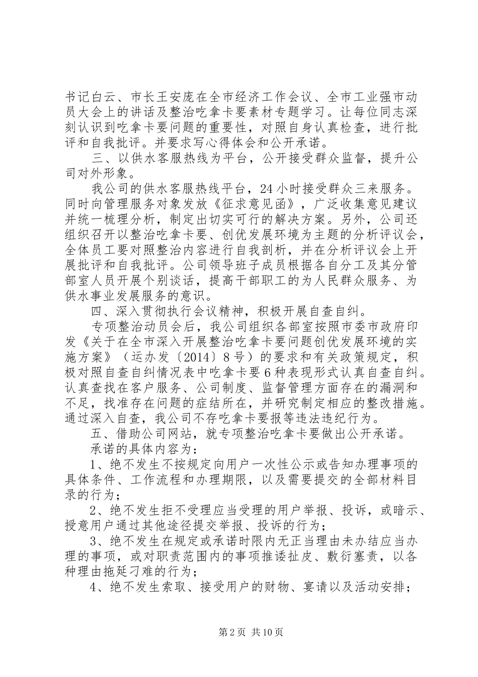 第一篇：公司开展整治吃拿卡要问题创优发展环境活动自查报告_第2页