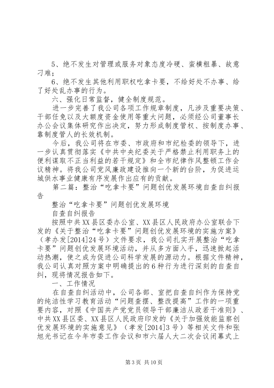 第一篇：公司开展整治吃拿卡要问题创优发展环境活动自查报告_第3页