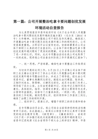 第一篇：公司开展整治吃拿卡要问题创优发展环境活动自查报告