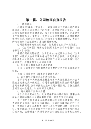 第一篇：公司治理自查报告