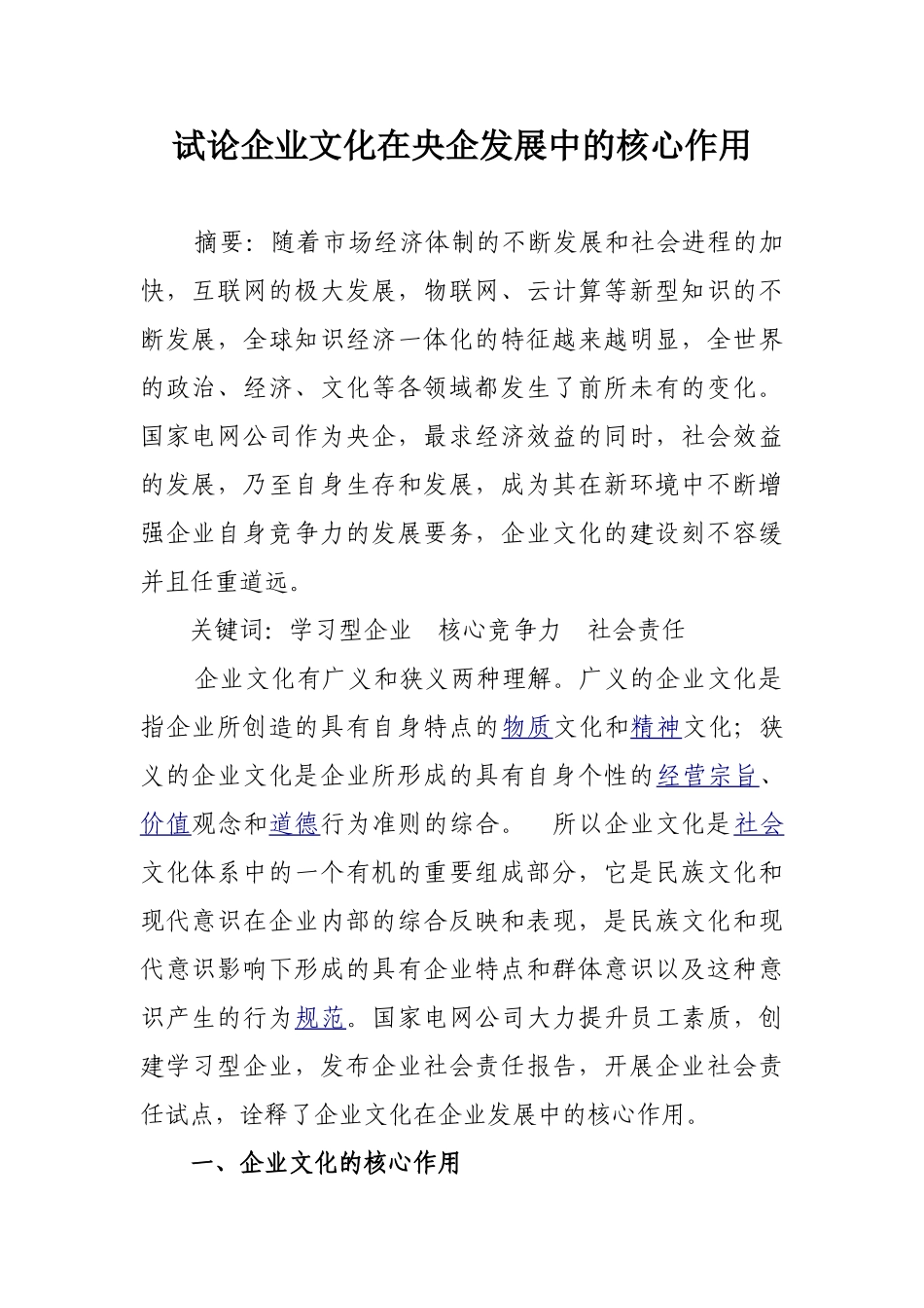 试论企业文化在央企发展中的核心作用_第1页
