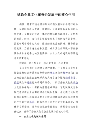 试论企业文化在央企发展中的核心作用