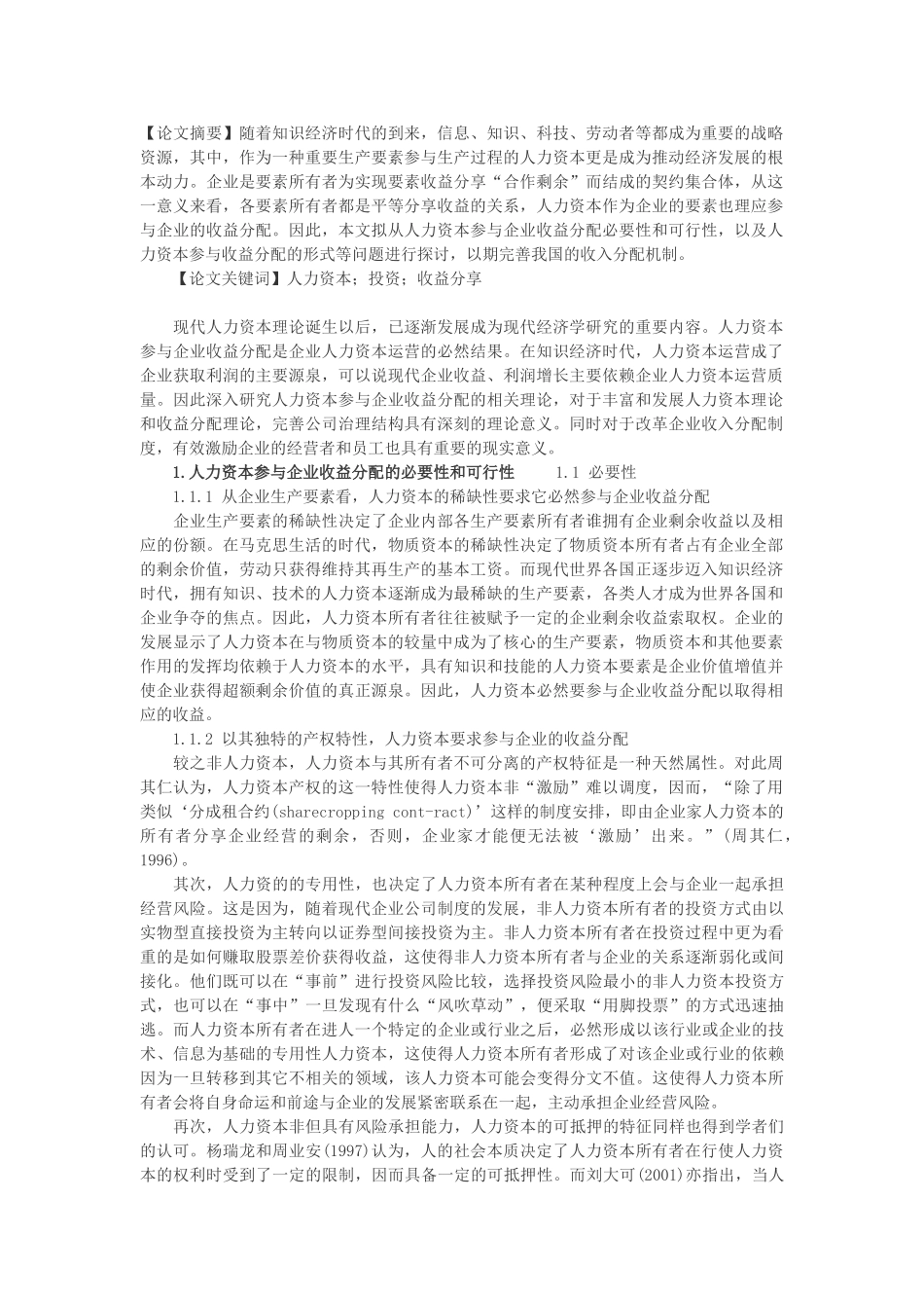 试论人力资本投资的收益分享问题研究_第1页