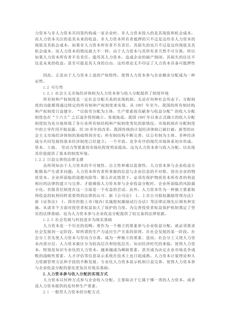 试论人力资本投资的收益分享问题研究_第2页