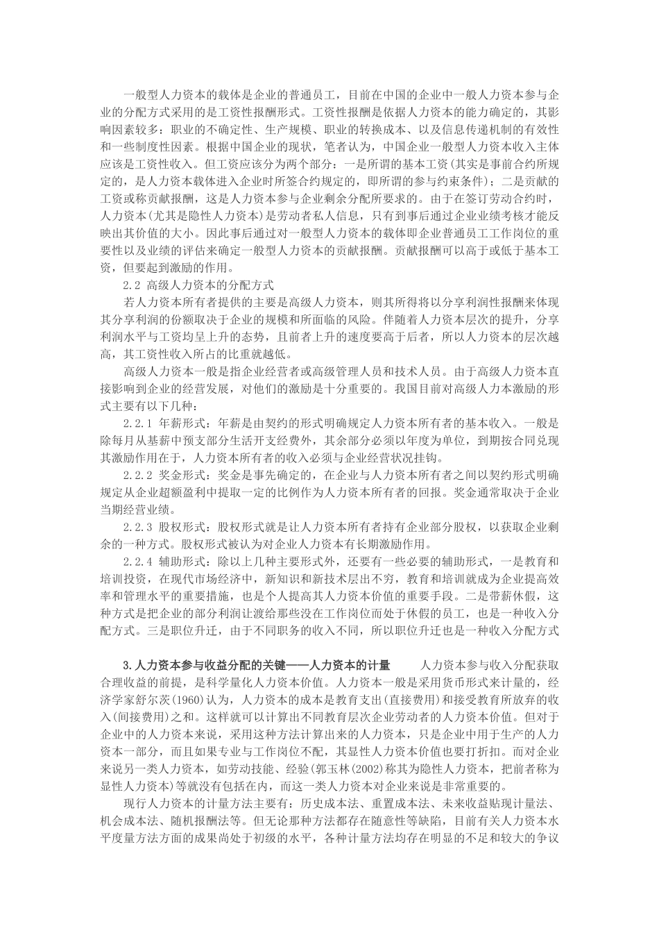 试论人力资本投资的收益分享问题研究_第3页