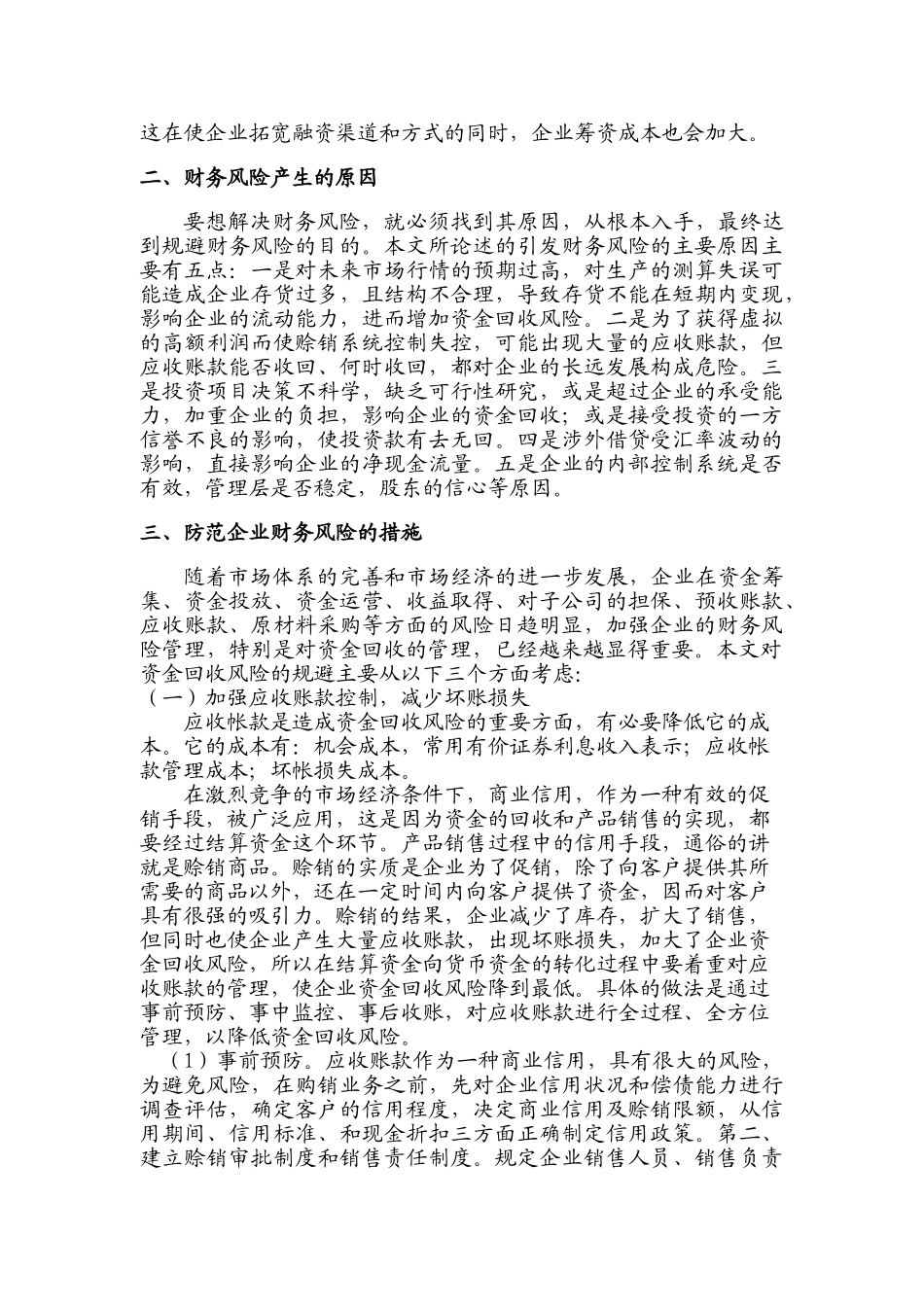 试论企业财务风险的规避——刘翠_第2页