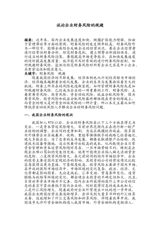 试论企业财务风险的规避——刘翠