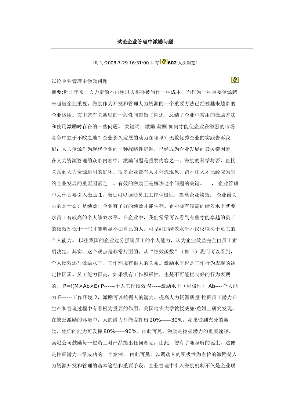 试论企业管理中激励问题.doc。4_第1页