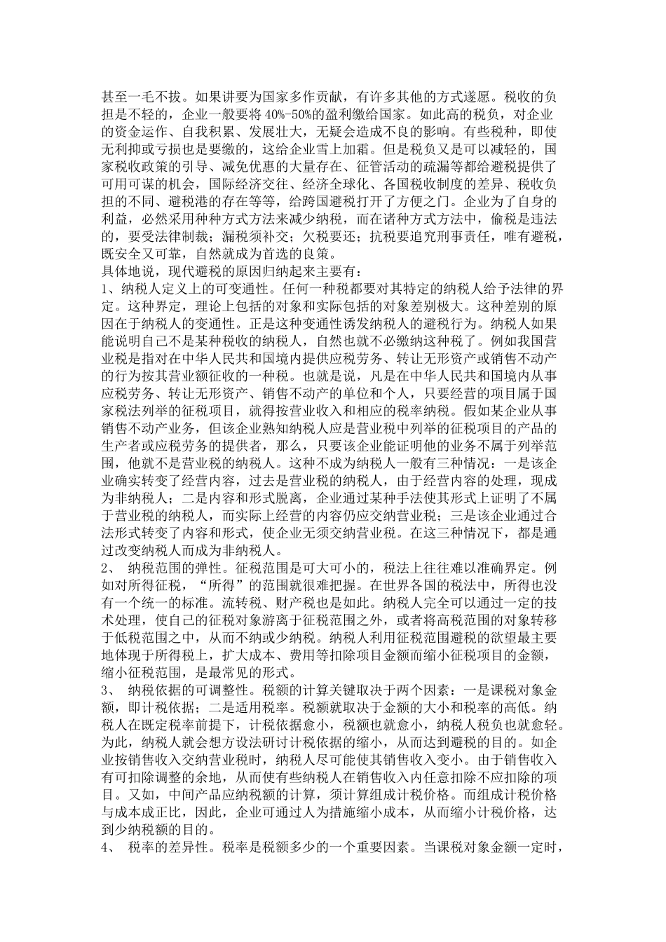 试论企业合理避税_第3页