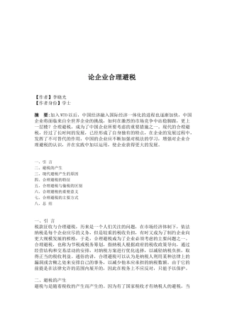 试论企业合理避税