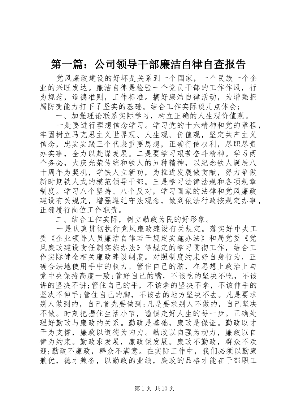 第一篇：公司领导干部廉洁自律自查报告_第1页