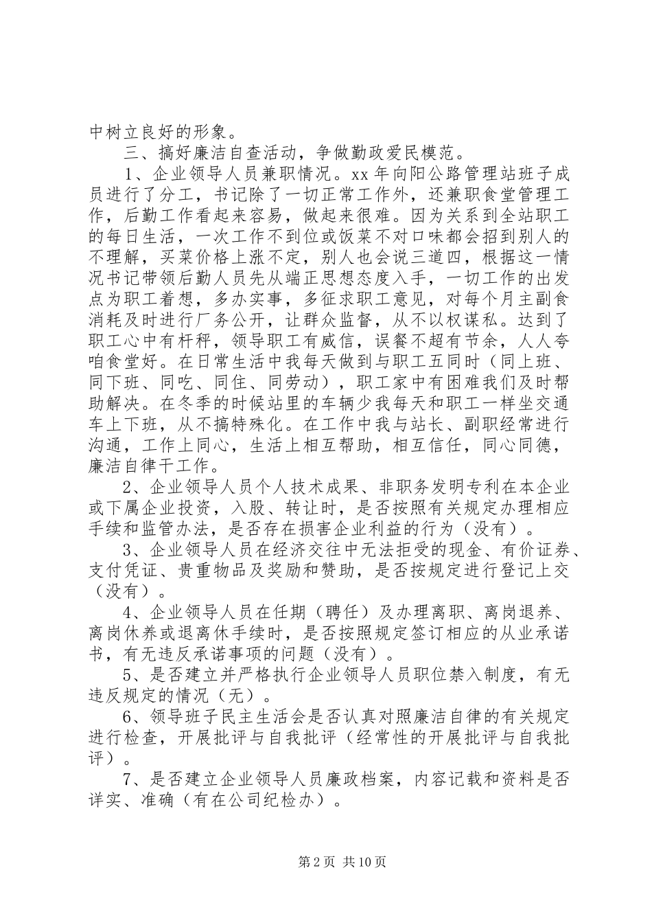 第一篇：公司领导干部廉洁自律自查报告_第2页