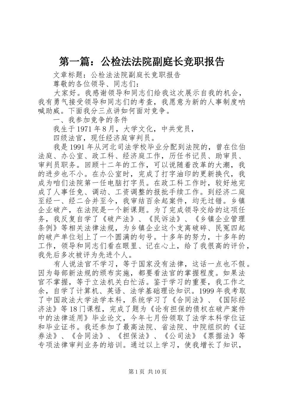 第一篇：公检法法院副庭长竞职报告_第1页