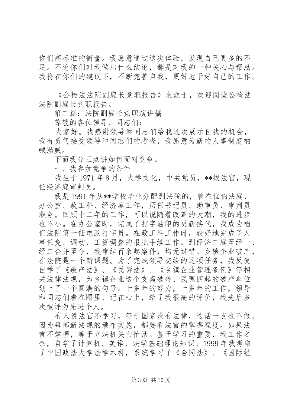 第一篇：公检法法院副庭长竞职报告_第3页