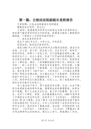 第一篇：公检法法院副庭长竞职报告