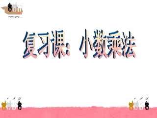 小数乘法复习1