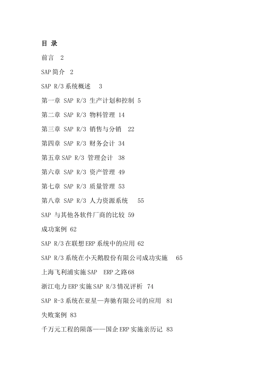 SAP工程集成信息技术--技术管理_第1页