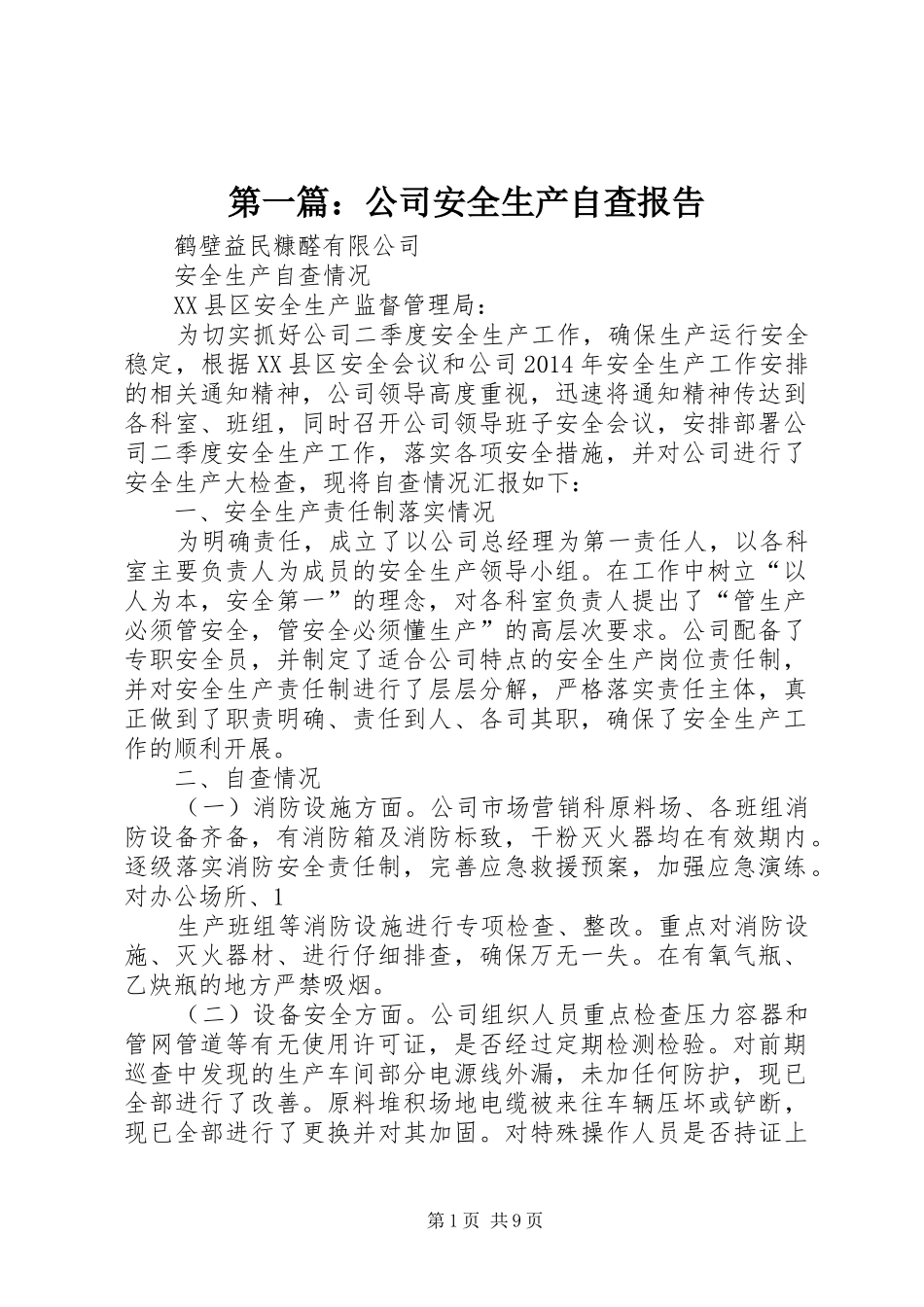 第一篇：公司安全生产自查报告_第1页