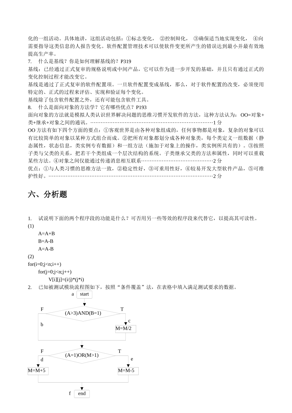 大学软件工程基础知识测试题_第2页