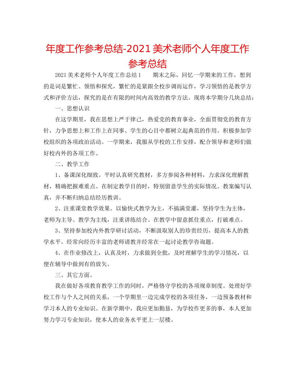 2021年度工作参考总结美术教师个人年度工作参考总结_第1页