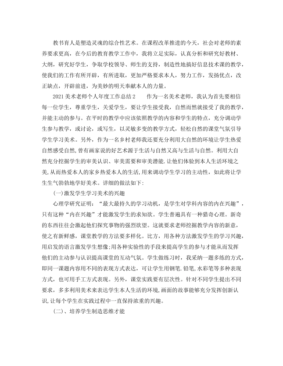 2021年度工作参考总结美术教师个人年度工作参考总结_第2页