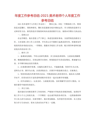 2021年度工作参考总结美术教师个人年度工作参考总结