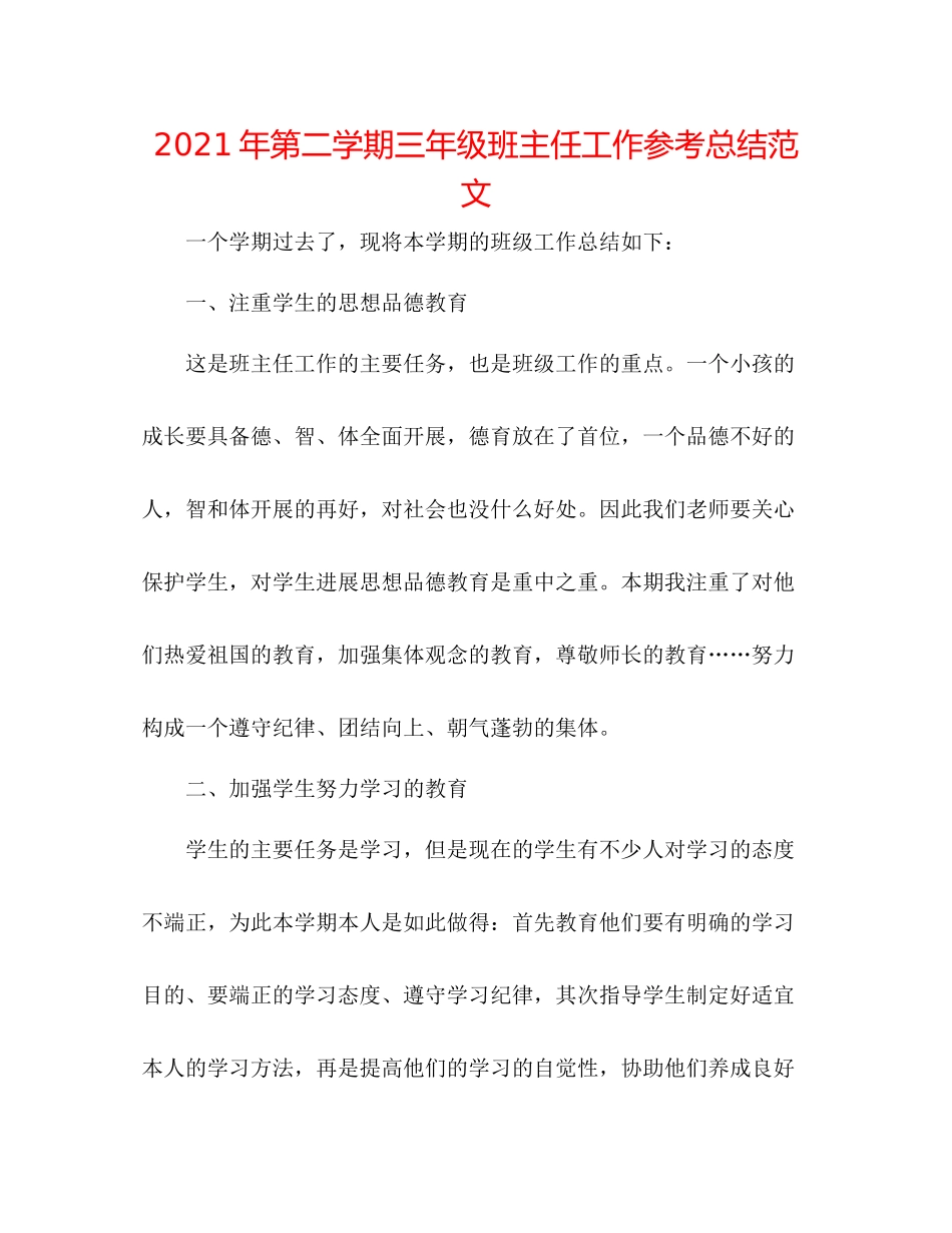 2021年第二学期三年级班主任工作参考总结范文_第1页