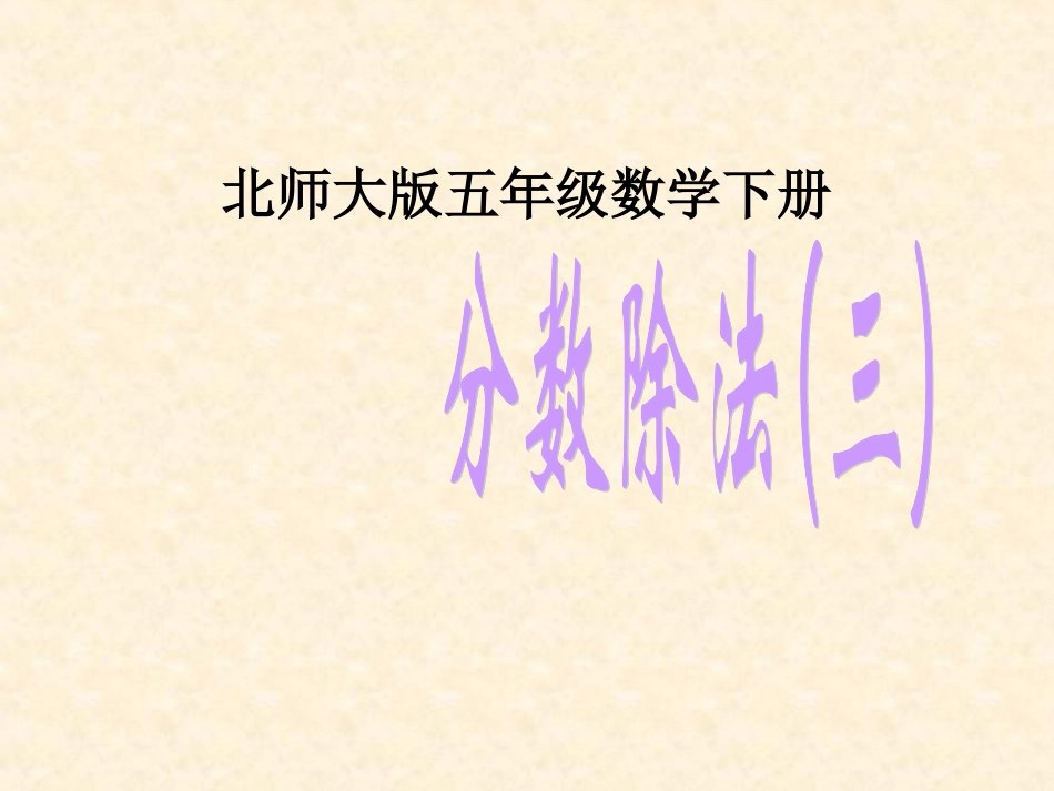 北师大版五年级下册数学《分数除法(三)》课件PPT_第1页