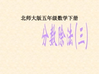 北师大版五年级下册数学《分数除法(三)》课件PPT
