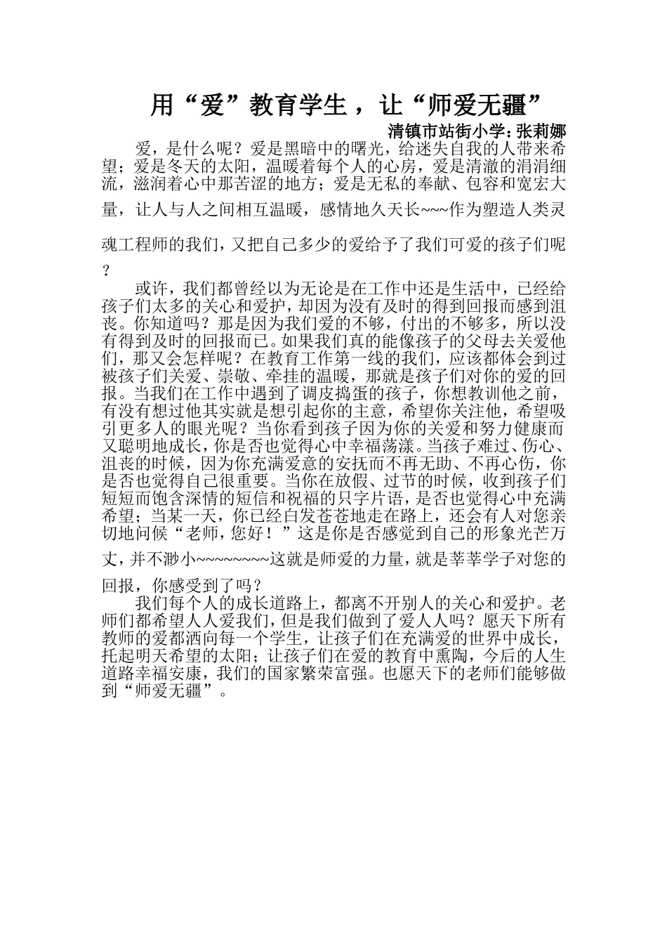 用“爱”教育学生，让师爱无疆_第1页