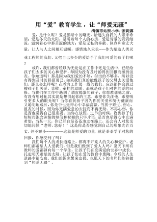 用“爱”教育学生，让师爱无疆