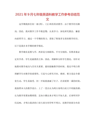 2021年9月七年级英语科教学工作参考总结范文
