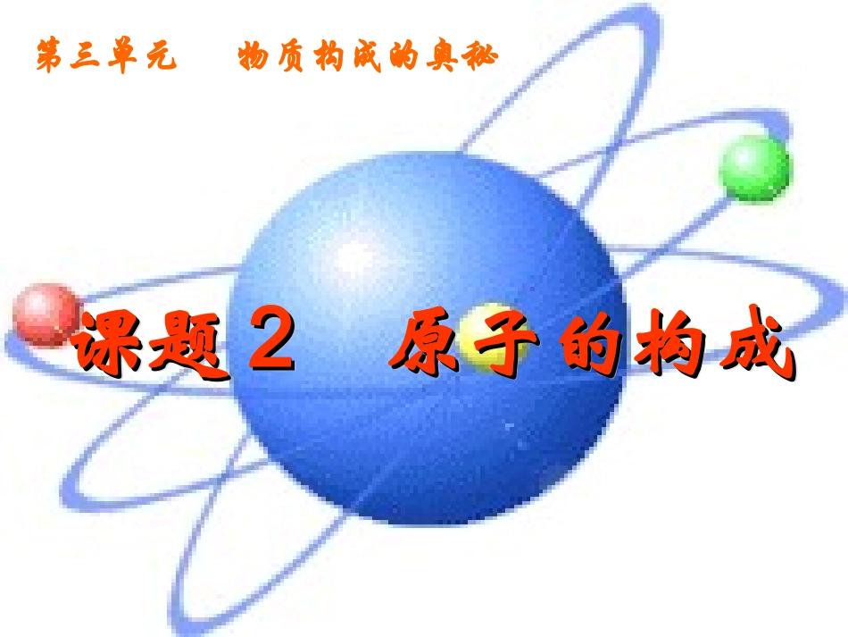 课题2原子的构成课件_第1页