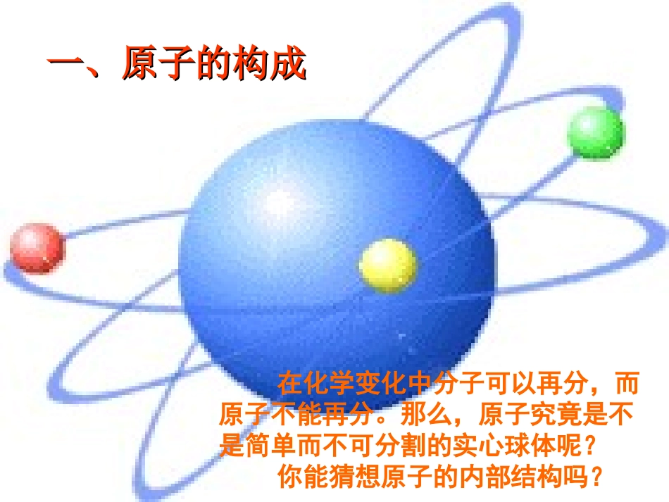 课题2原子的构成课件_第3页