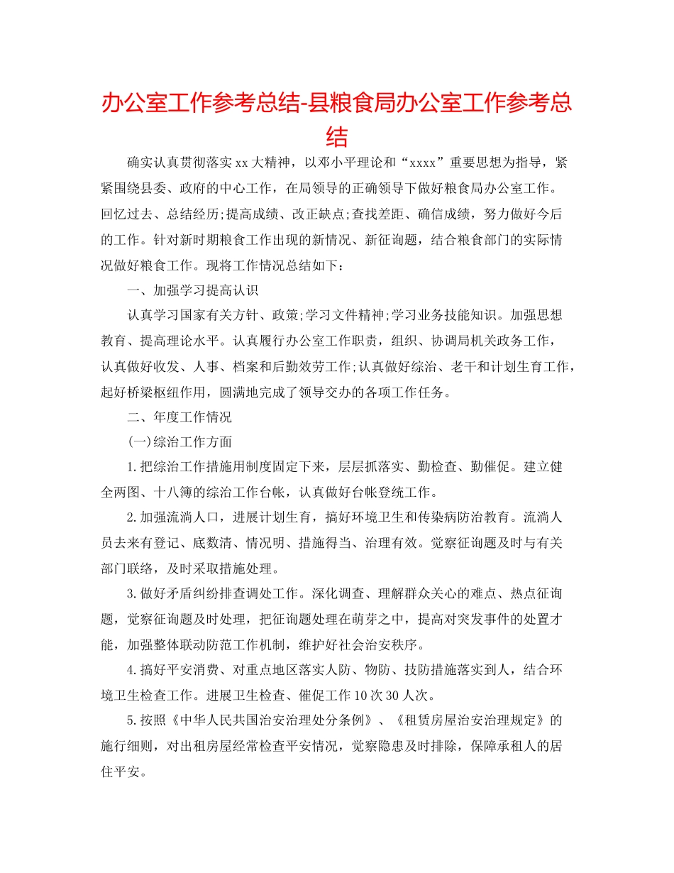 办公室工作参考总结县粮食局办公室工作参考总结_第1页