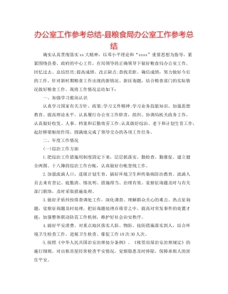 办公室工作参考总结县粮食局办公室工作参考总结
