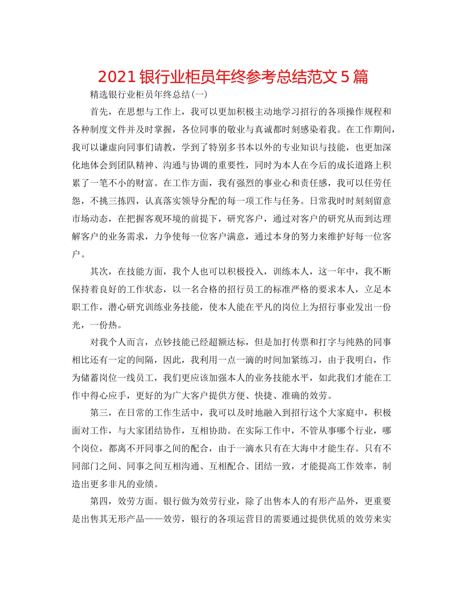 银行业柜员年终参考总结范文5篇_第1页